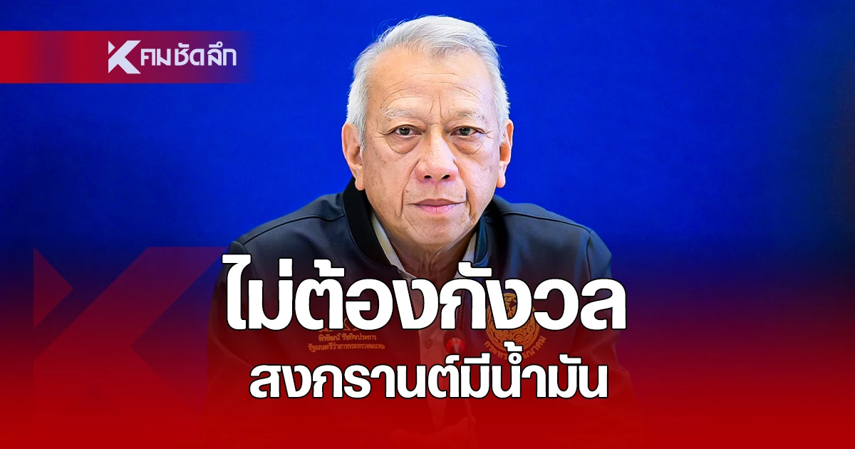 “พิพัฒน์”-ย้ำ-ไม่ต้องกังวล-สงกรานต์ปีนี้-ท่องเที่ยว-กลับภูมิลำเนา-น้ำมันไม่ขาดมือ