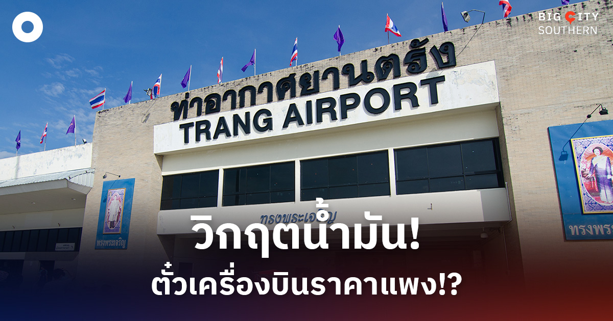 เสียงสะท้อน-‘ชาวตรัง’-วิกฤตน้ำมัน!-ตั๋วเครื่องบินราคาแพง-กระทบเดินทาง-ท่องเที่ยว