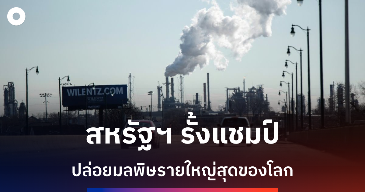การศึกษาใหม่เผยสหรัฐฯ-เป็นผู้ปล่อยมลพิษรายใหญ่สุดของโลก-สร้างความเสียหายต่อเศรษฐกิจโลกมหาศาล