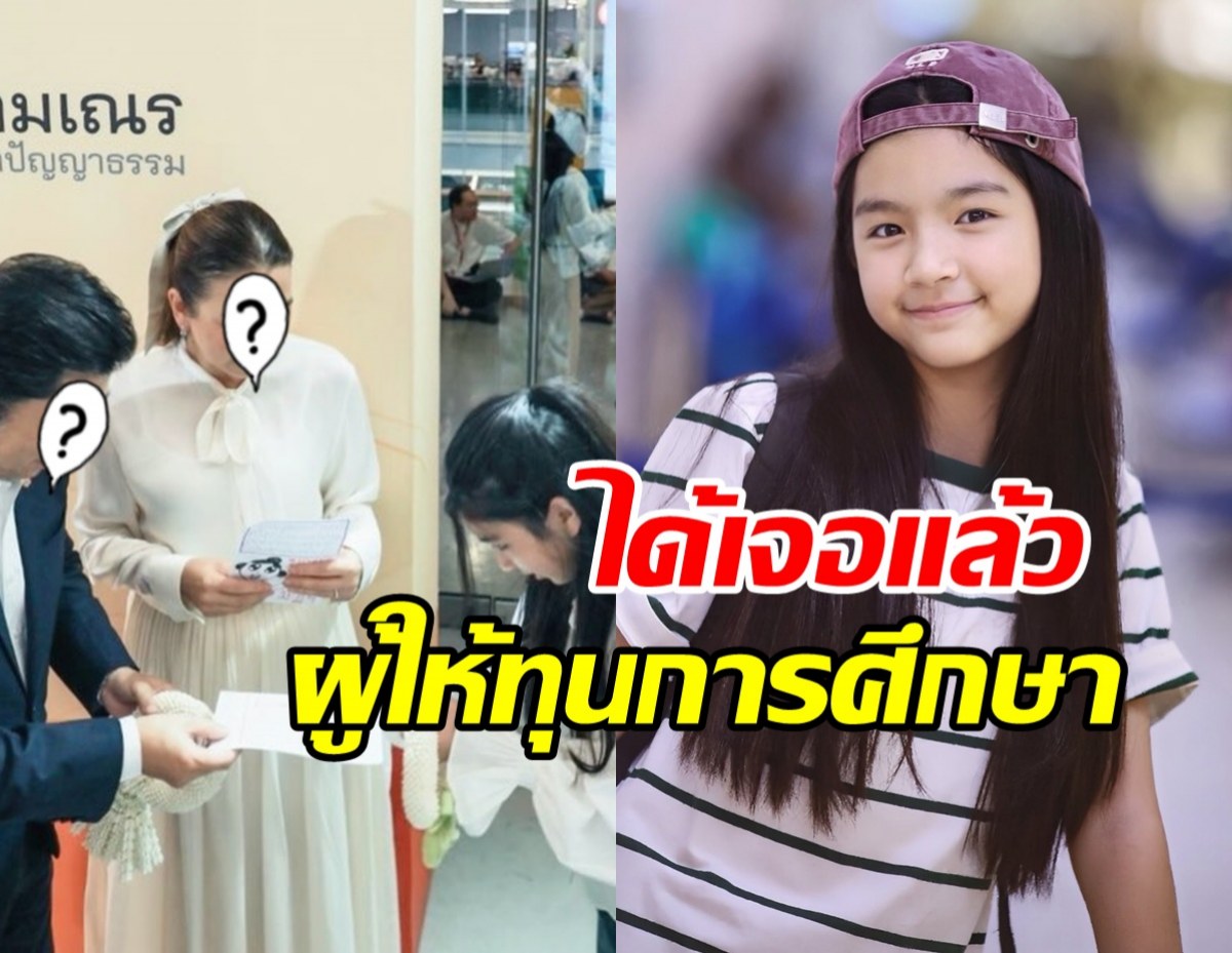 ได้เจอแล้ว!-โฉมผู้ใหญ่ใจดี-ซัพพอร์ตการศึกษาน้องมะลิมาตลอด