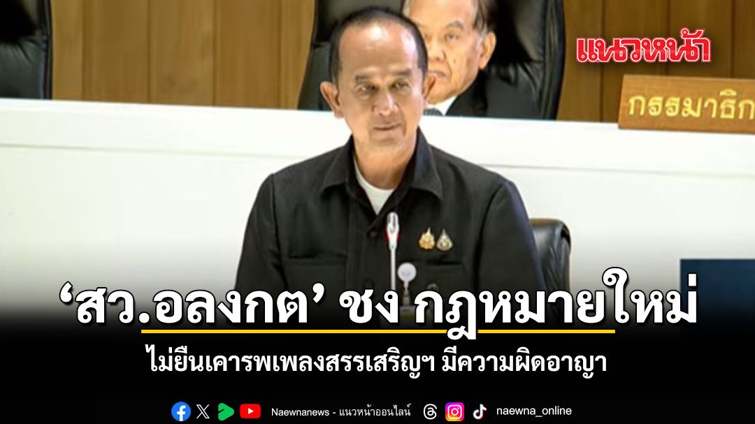 สว.อลงกต-ชง-กฎหมายใหม่-ไม่ยืนเคารพเพลงสรรเสริญฯ-มีความผิดอาญา