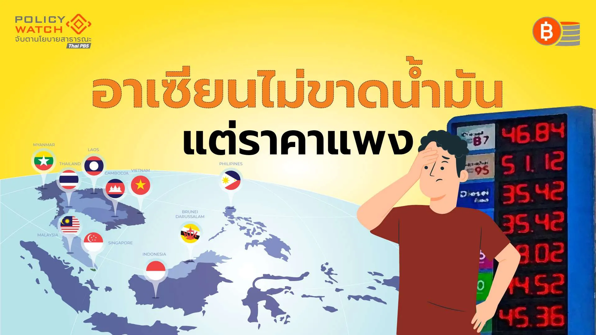 ส่องประเทศในอาเซียน-เมื่อมรสุมชีวิตก่อตัวตามราคาน้ำมัน