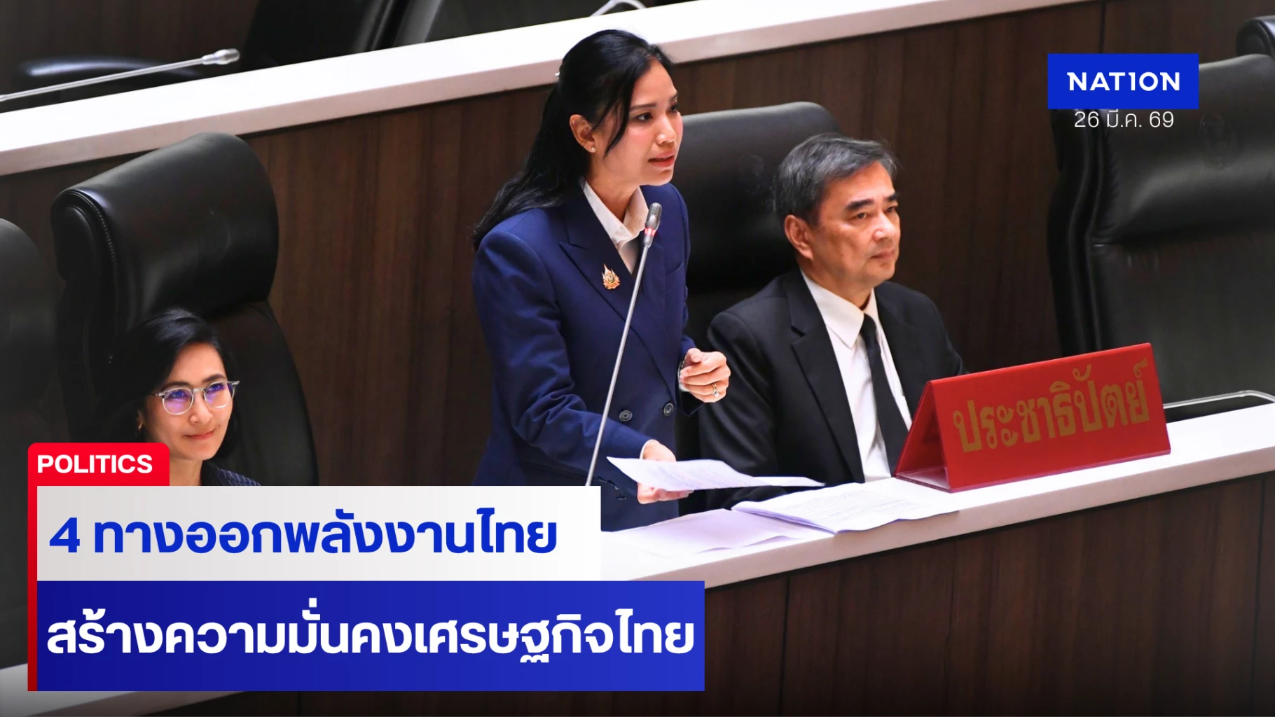 “รัดเกล้า”-เสนอ-4-ทางออกพลังงานไทยสร้างความมั่นคงทางเศรษฐกิจ