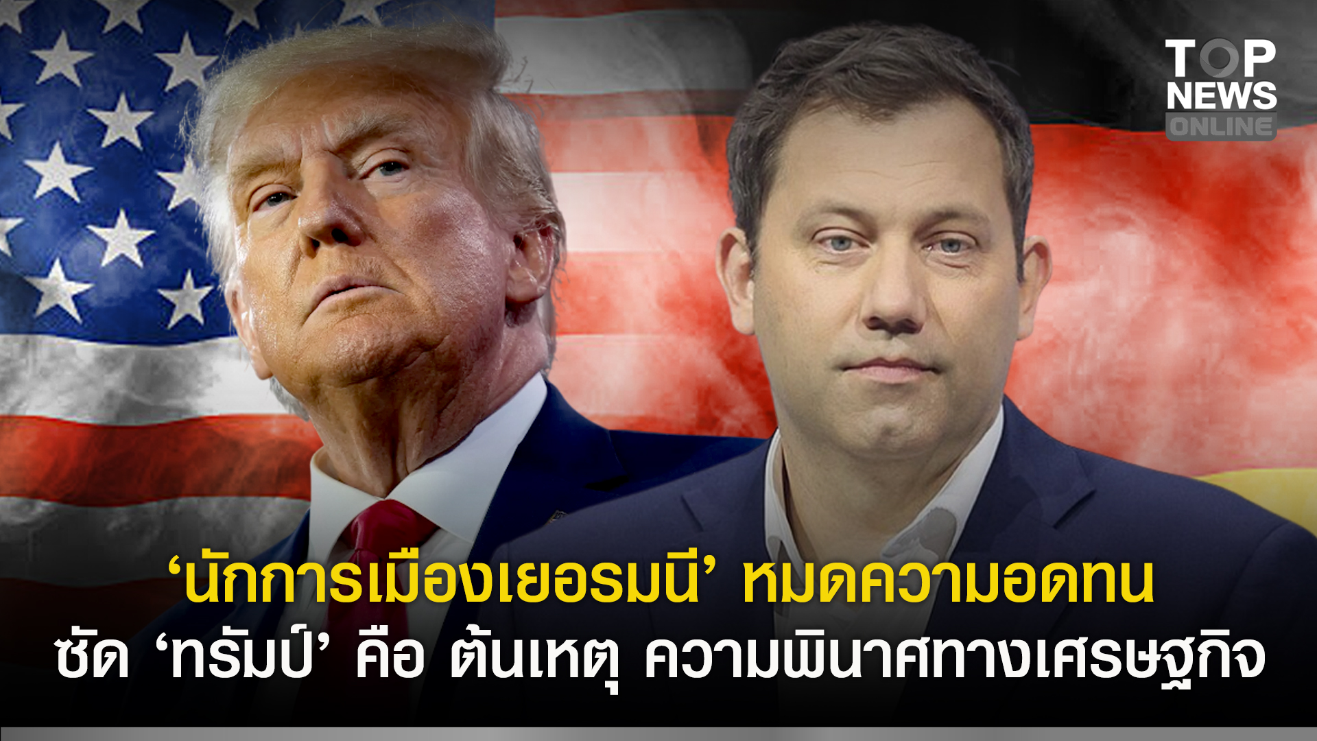 “นักการเมืองเยอรมนี”-หมดความอดทน-ซัด-“ทรัมป์”-คือ-ต้นเหตุความพินาศทางเศรษฐกิจ-|-topnews