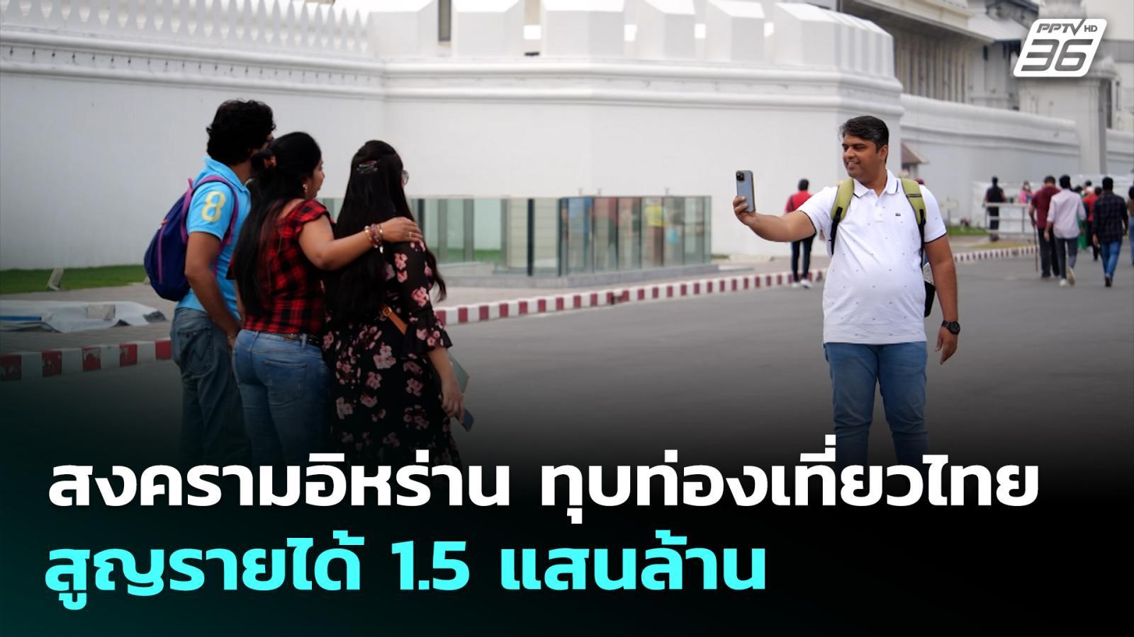 สงครามอิหร่าน-ทุบท่องเที่ยวไทย-สูญรายได้-15-แสนล้าน-|-เที่ยงทันข่าว-|-26-มีค.-69