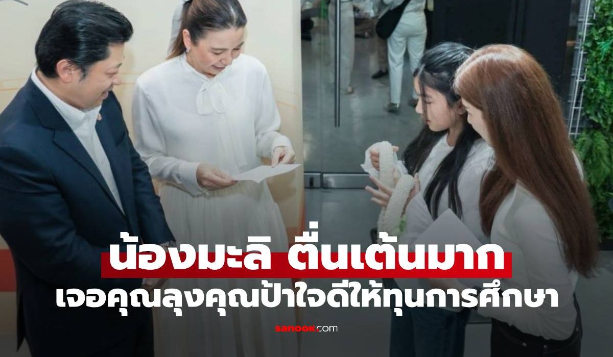 เปิดการ์ด-“น้องมะลิ”-เขียนให้คุณลุงคุณป้าใจดีมอบทุนการศึกษา-เผยแล้วคือใคร