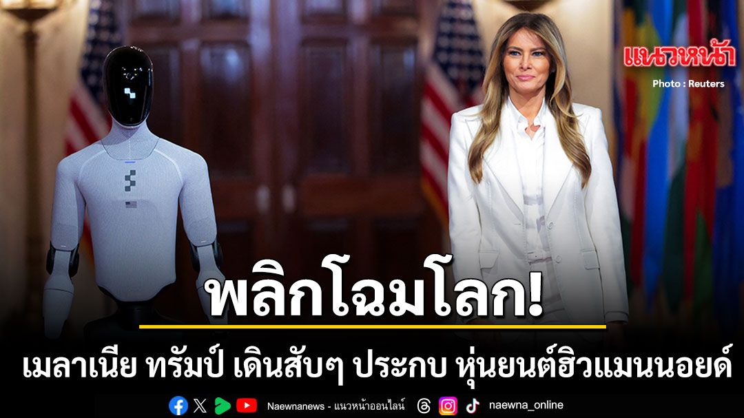 เมลาเนีย-ทรัมป์-เดินสับๆ-ประกบ-หุ่นยนต์ฮิวแมนนอยด์-เสนอแนวคิดครูหุ่นยนต์ช่วยเด็ก