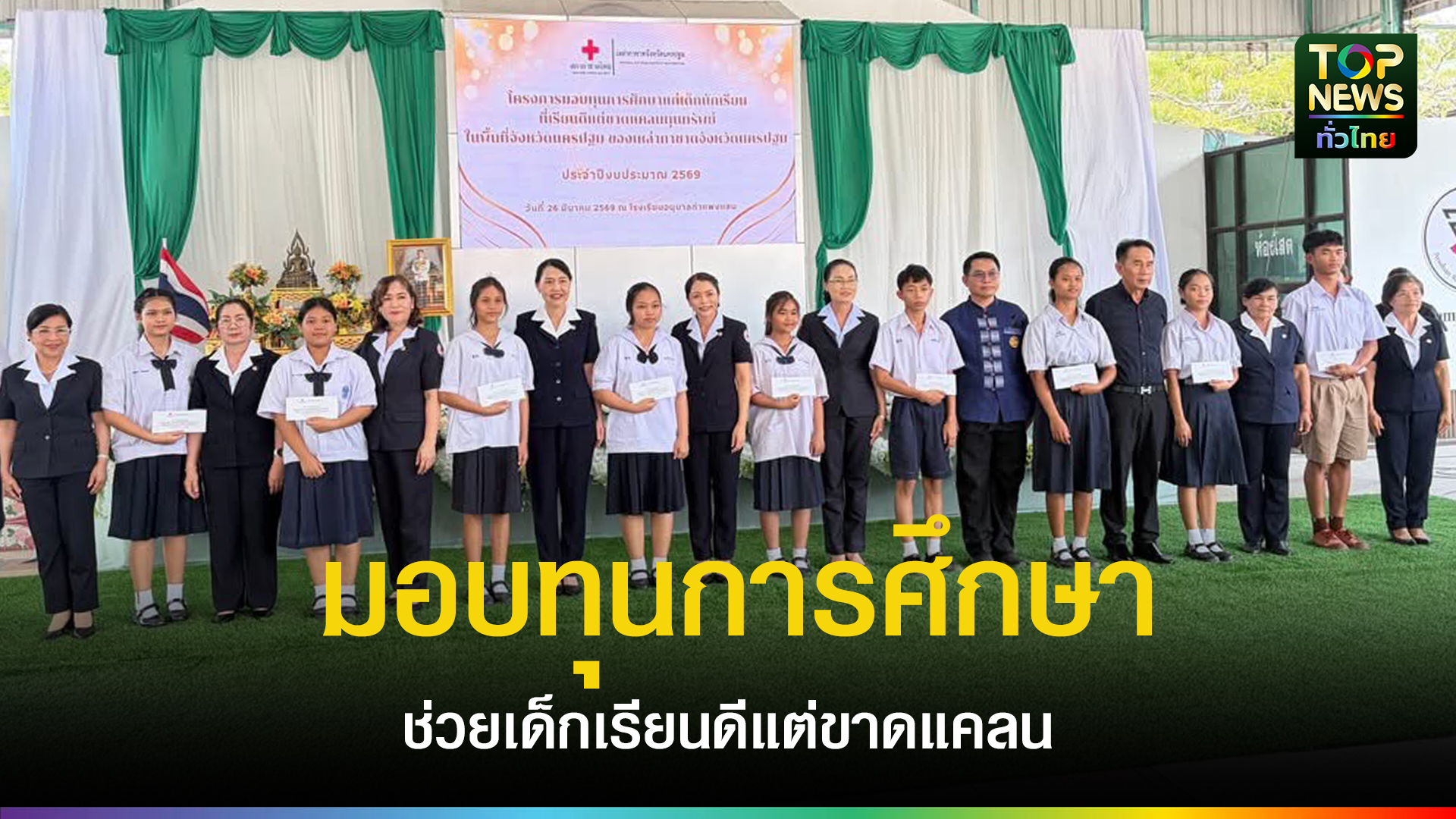 นครปฐม///กาชาดนครปฐม-มอบทุนการศึกษาปี-69-ช่วยเด็กเรียนดีแต่ขาดแคลนในพื้นที่กำแพงแสน-|-topnews