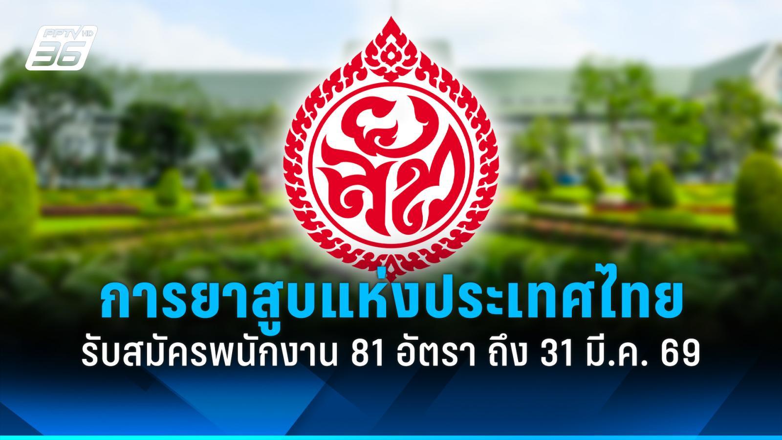 สมัครงาน-2569-:-การยาสูบแห่งประเทศไทย-รับสมัครพนักงาน-81-อัตรา