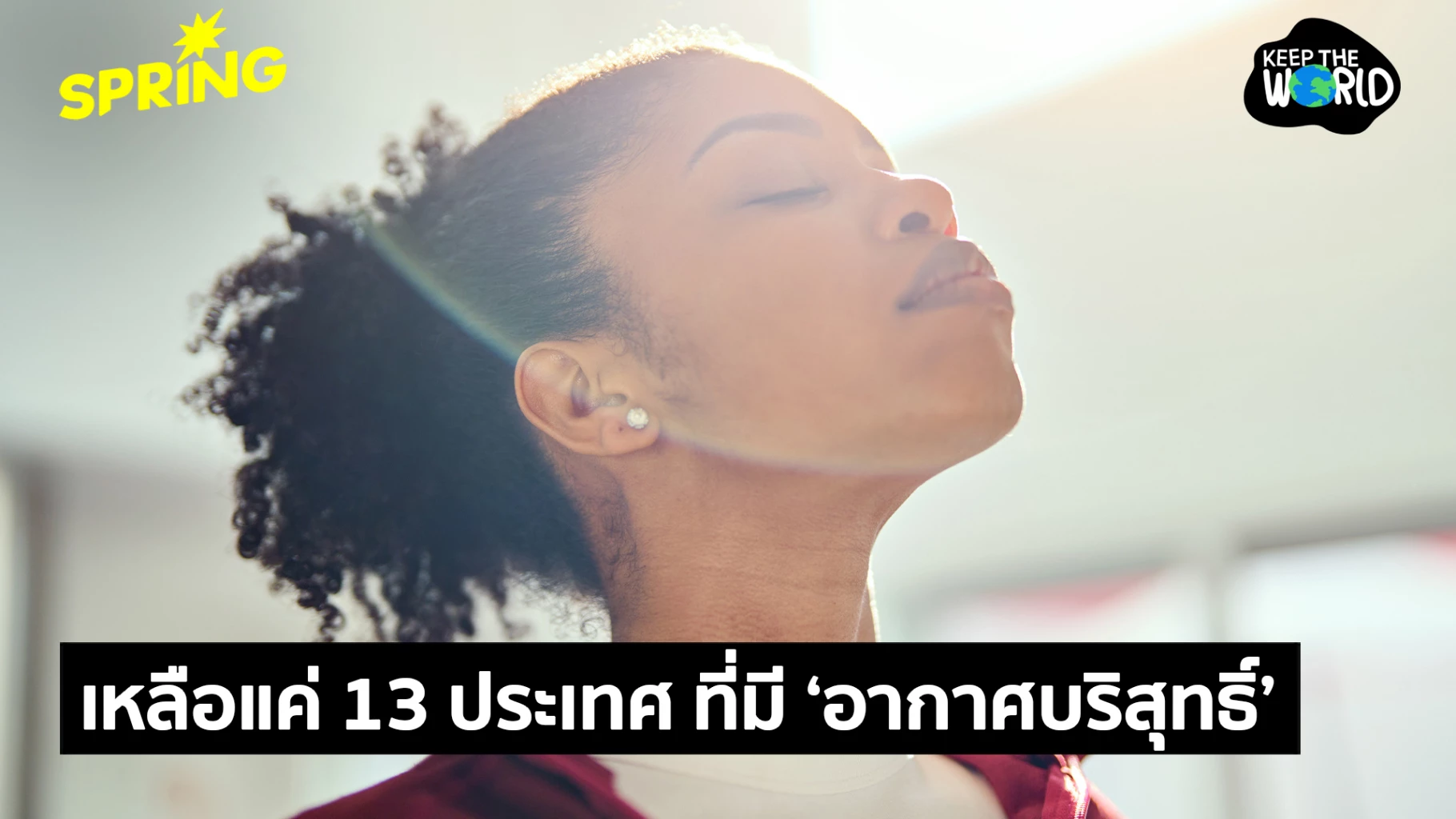 มีแค่-13-ประเทศทั่วโลกที่ยังเหลือ-‘อากาศบริสุทธิ์’-ให้หายใจ
