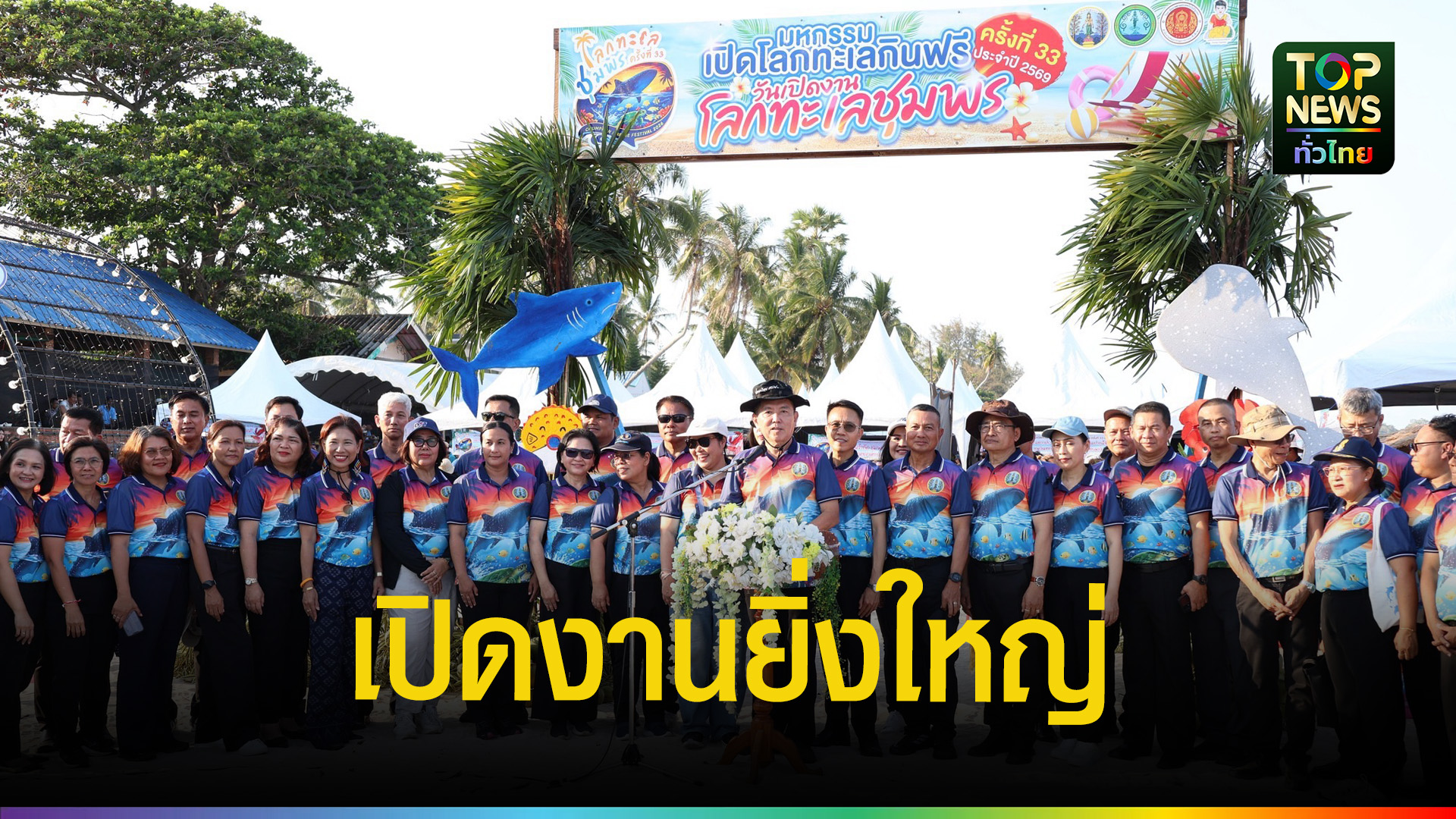 ชุมพรเปิดงานโลกทะเลครั้งที่-33-คึกคักริมชายหาดทุ่งวัวแล่น-|-topnews