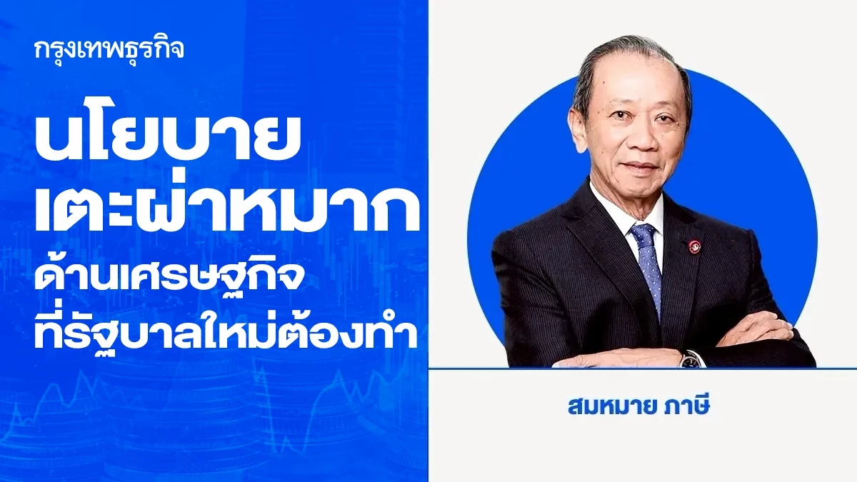 นโยบายเตะผ่าหมากด้านเศรษฐกิจที่รัฐบาลใหม่ควรต้องทำ