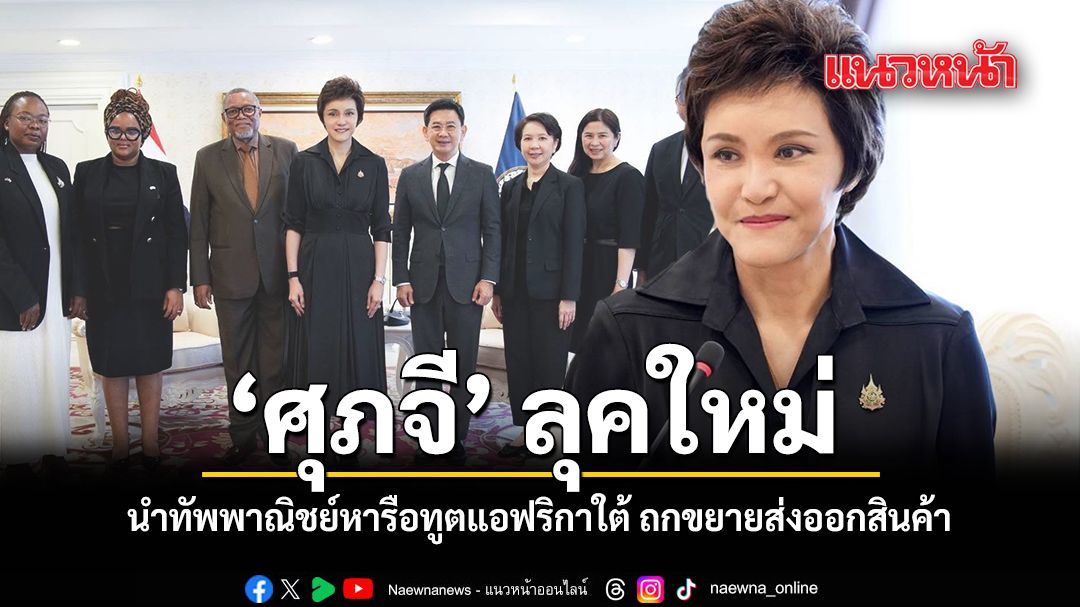 ศุภจี-ลุคใหม่-นำทัพพาณิชย์หารือทูตแอฟริกาใต้-ถกขยายส่งออกสินค้า