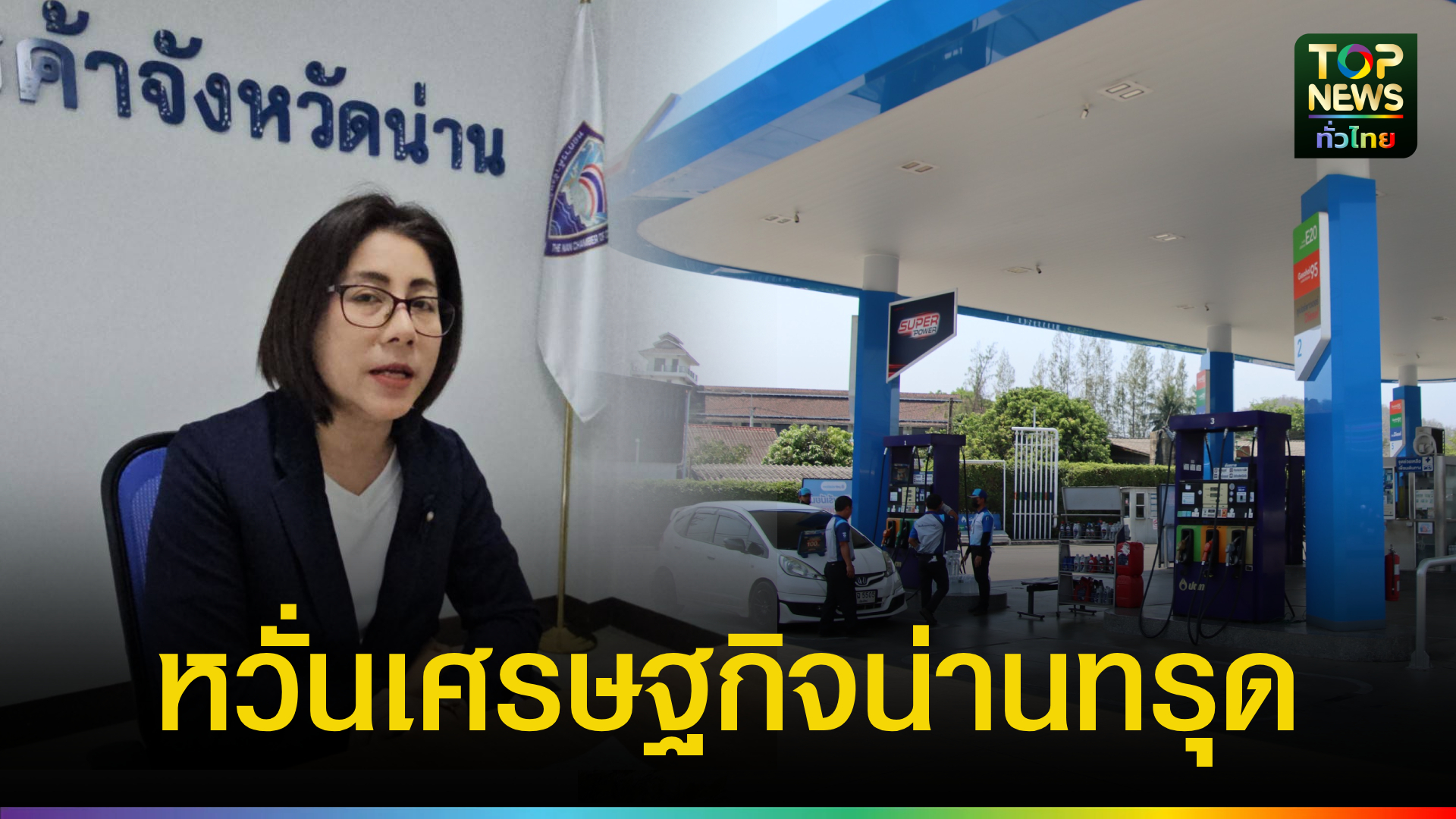 หอการค้าน่านเตือนวิกฤตน้ำมันทำพิษ!-ยอดขายวูบ-50%-หวั่นเศรษฐกิจทรุดยาว-|-topnews