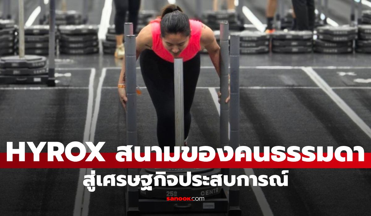hyrox:-จากสนามของคนธรรมดาสู่เศรษฐกิจประสบการณ์-โอกาสใหม่ของกีฬาและธุรกิจการเงิน
