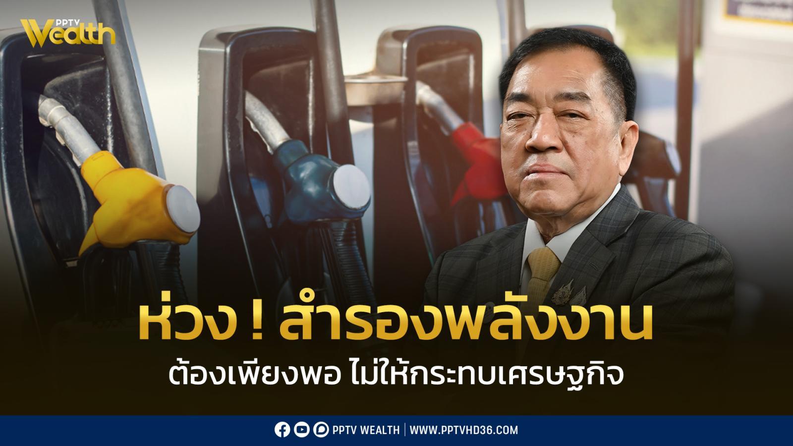 เอกชน-ห่วง-สำรองพลังงานให้เพียงพอ-ไม่ให้กระทบต่อระบขนส่ง-เศรษฐกิจประเทศ