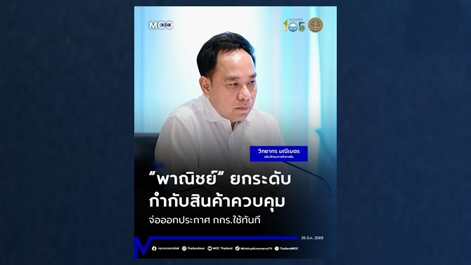 ประกาศใช้ทันที!-พาณิชย์-คุมราคาสินค้า-รับผลกระทบสงครามตะวันออกกลาง