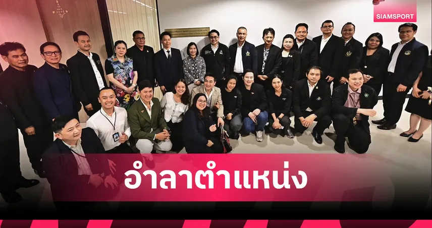 อรรถกร-อำลาตำแหน่ง-รมว.ท่องเที่ยวและกีฬา-ชื่นชมทุกฝ่ายร่วมขับเคลื่อนภารกิจ
