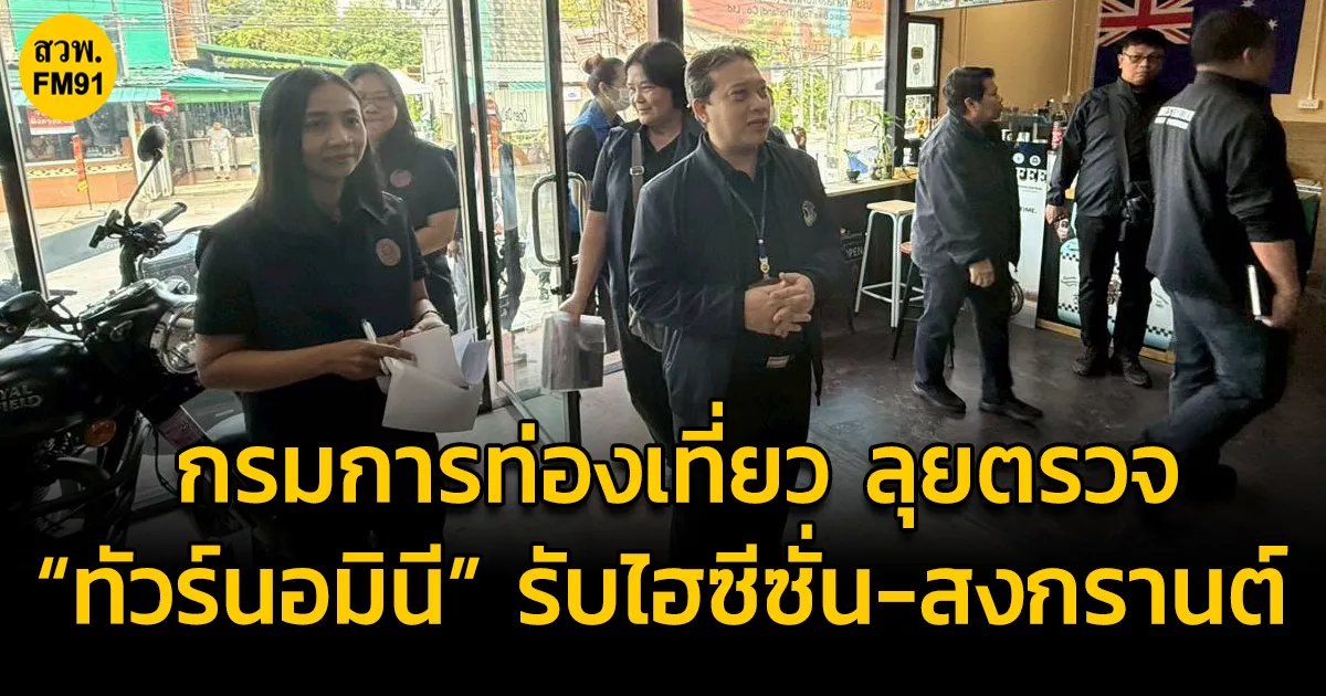 กรมการท่องเที่ยว-ลุยตรวจ-“ทัวร์นอมินี”-รับไฮซีซั่น-สงกรานต์-เสริมแกร่งภาพลักษณ์ท่องเที่ยวไทย