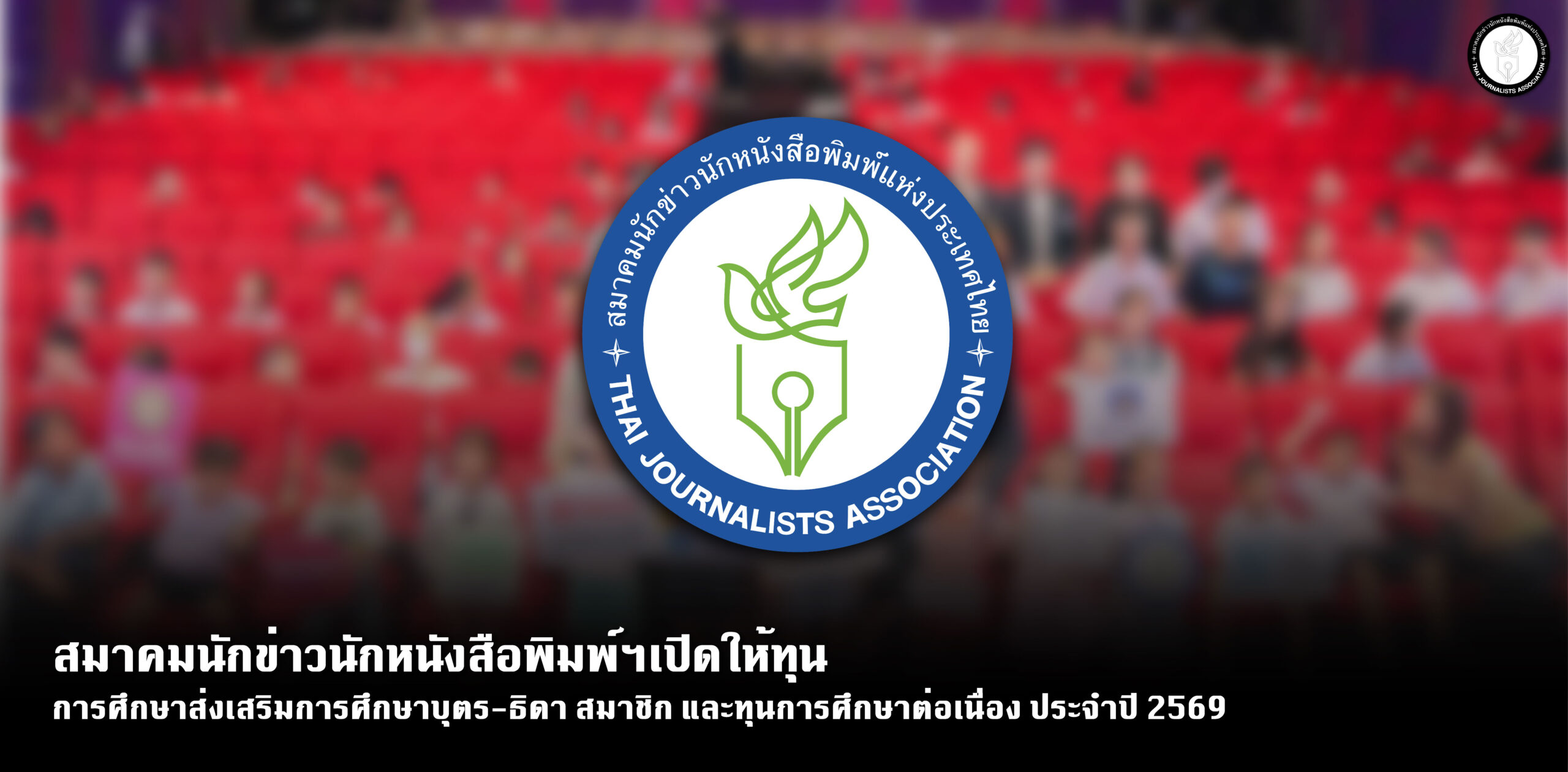 สมาคมนักข่าวนักหนังสือพิมพ์ฯเปิดให้ทุนการศึกษาส่งเสริมการศึกษาบุตร-ธิดา-สมาชิก-และทุนการศึกษาต่อเนื่อง-ประจำปี 2569-–-สมาคมนักข่าวนักหนังสือพิมพ์แห่งประเทศไทย