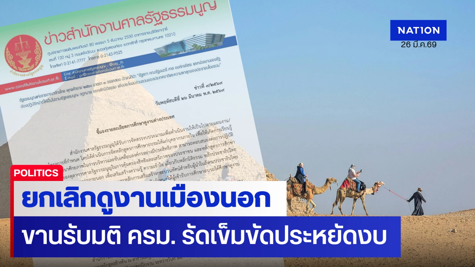 ศาล-รธน-สั่งเบรก!-ยกเลิกดูงานอียิปต์-จอร์เจีย-ขานรับมติ-ครม.-รัดเข็มขัดประหยัดงบ