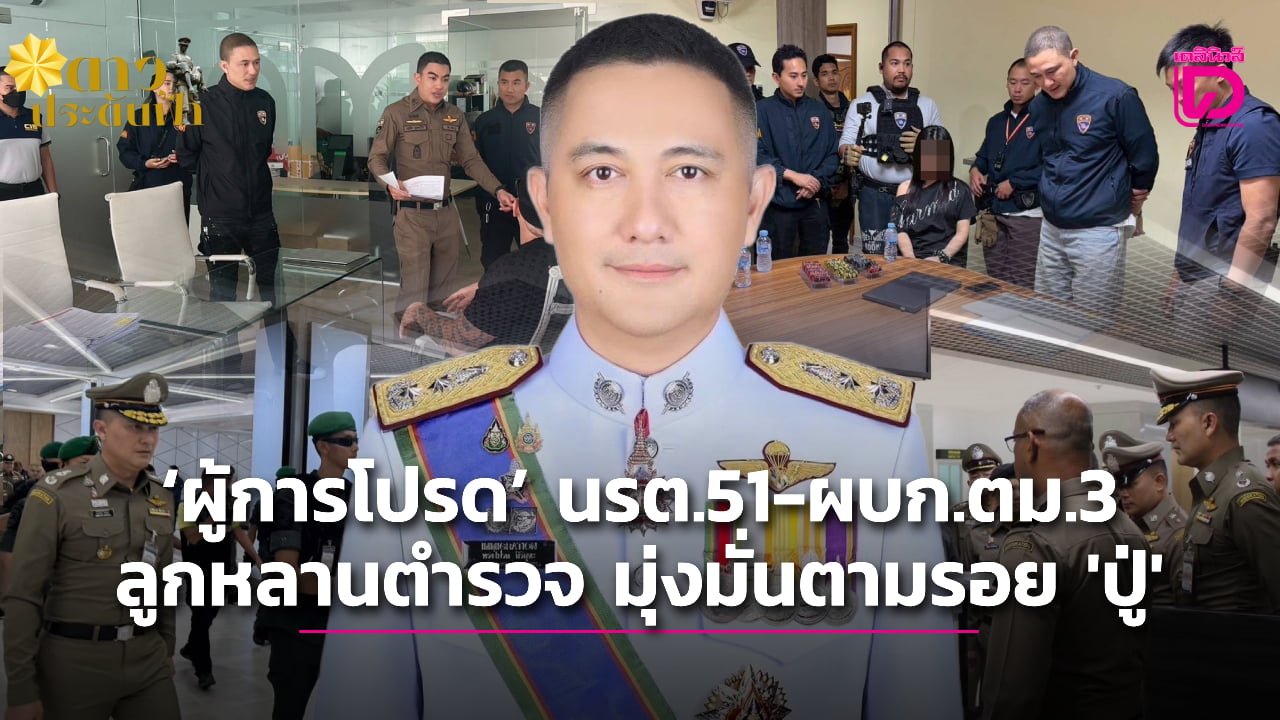 ‘ผู้การโปรด’-นรต51-มุ่งมั่นเป็นตำรวจนำทัพ-ตม.3-สานฝันเดินตามรอย-‘คุณปู่’-|-เดลินิวส์