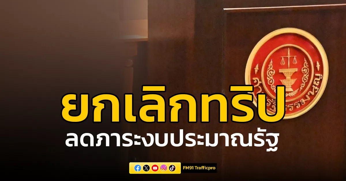 ศาลรัฐธรรมนูญ-ยกเลิกดูทริปงาน-สาธารณรัฐอาหรับอียิปต์-จอร์เจีย-สาธารณรัฐอาเซอร์ไบจาน-ลดภาระงบประมาณรัฐ