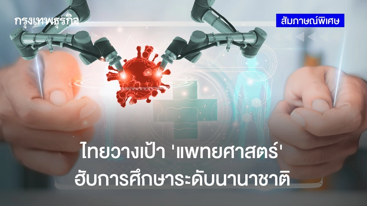 เปิดเสรี-‘แพทย์ต่างชาติ’-ยังไม่จำเป็น- วางเป้าไทย-‘ฮับการศึกษาการแพทย์’- 