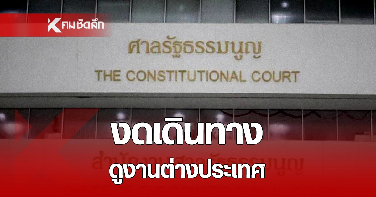 ศาล-รธน-ยกเลิกทริปดูงานอียิปต์-จอร์เจีย-สนองมติ-ครม.-ประหยัดงบภาครัฐวิกฤตพลังงาน