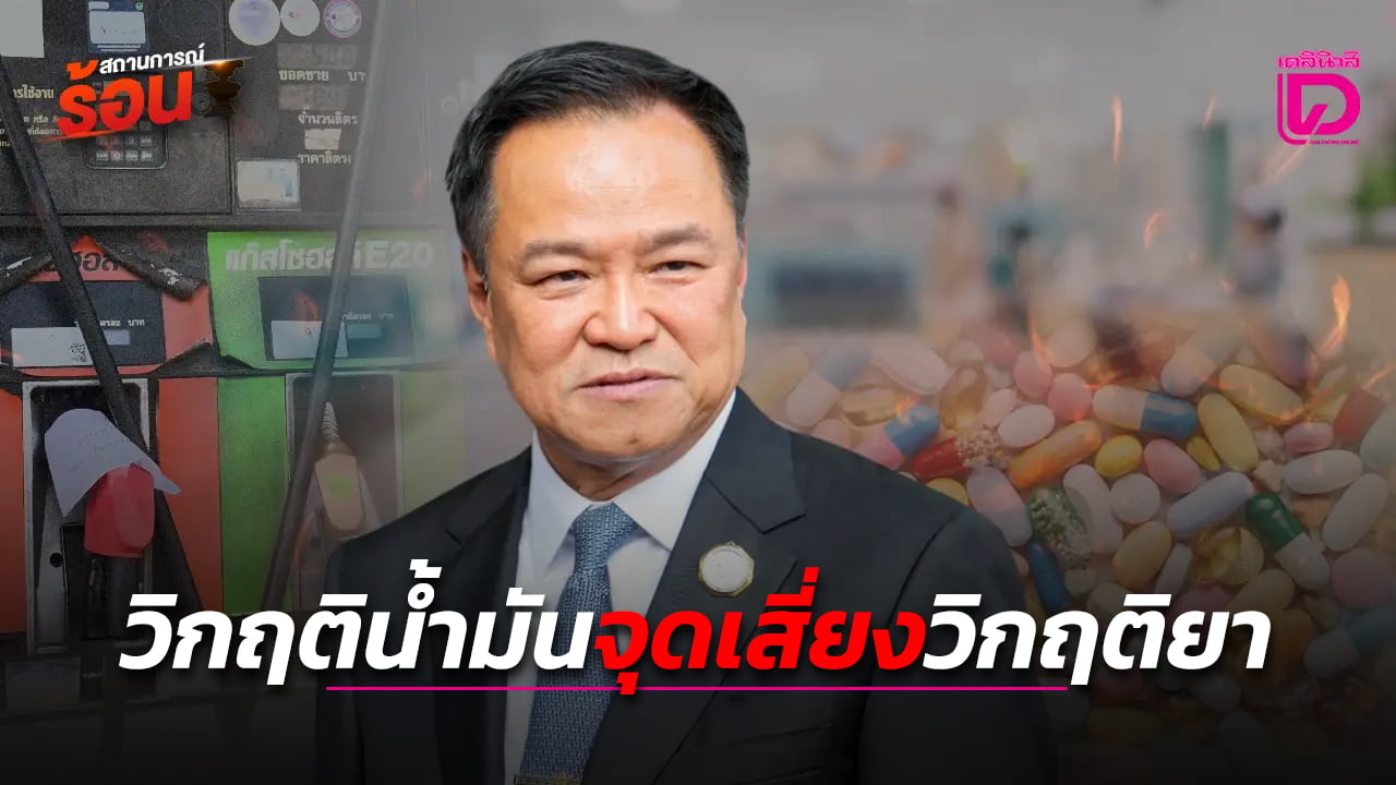 วิกฤติน้ำมันจุดเสี่ยงวิกฤติยา-|-เดลินิวส์