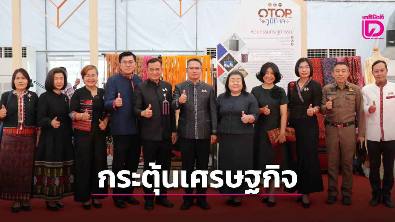กาฬสินธุ์-เปิดงาน otop ภูมิภาค-รวมสุดยอดผลิตภัณฑ์กระตุ้นเศรษฐกิจ-คาดเงินสะพัด20ล้าน-|-เดลินิวส์