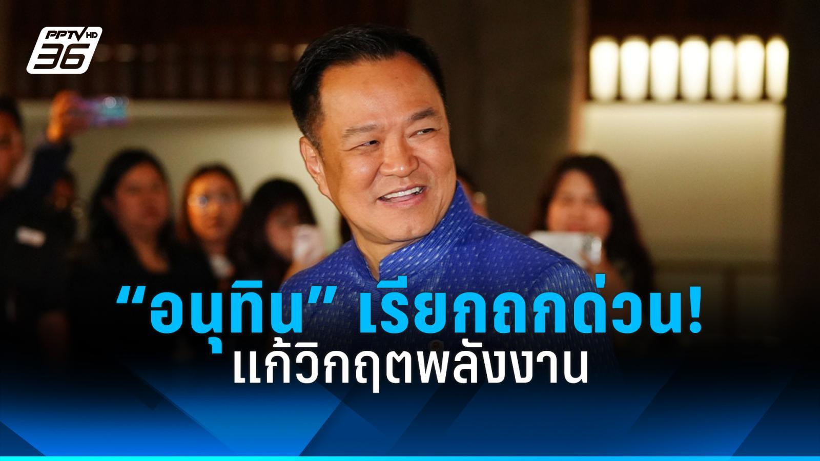 “อนุทิน”-เรียกถกด่วน!-ครม.เศรษฐกิจนัดพิเศษ-แก้วิกฤตพลังงาน