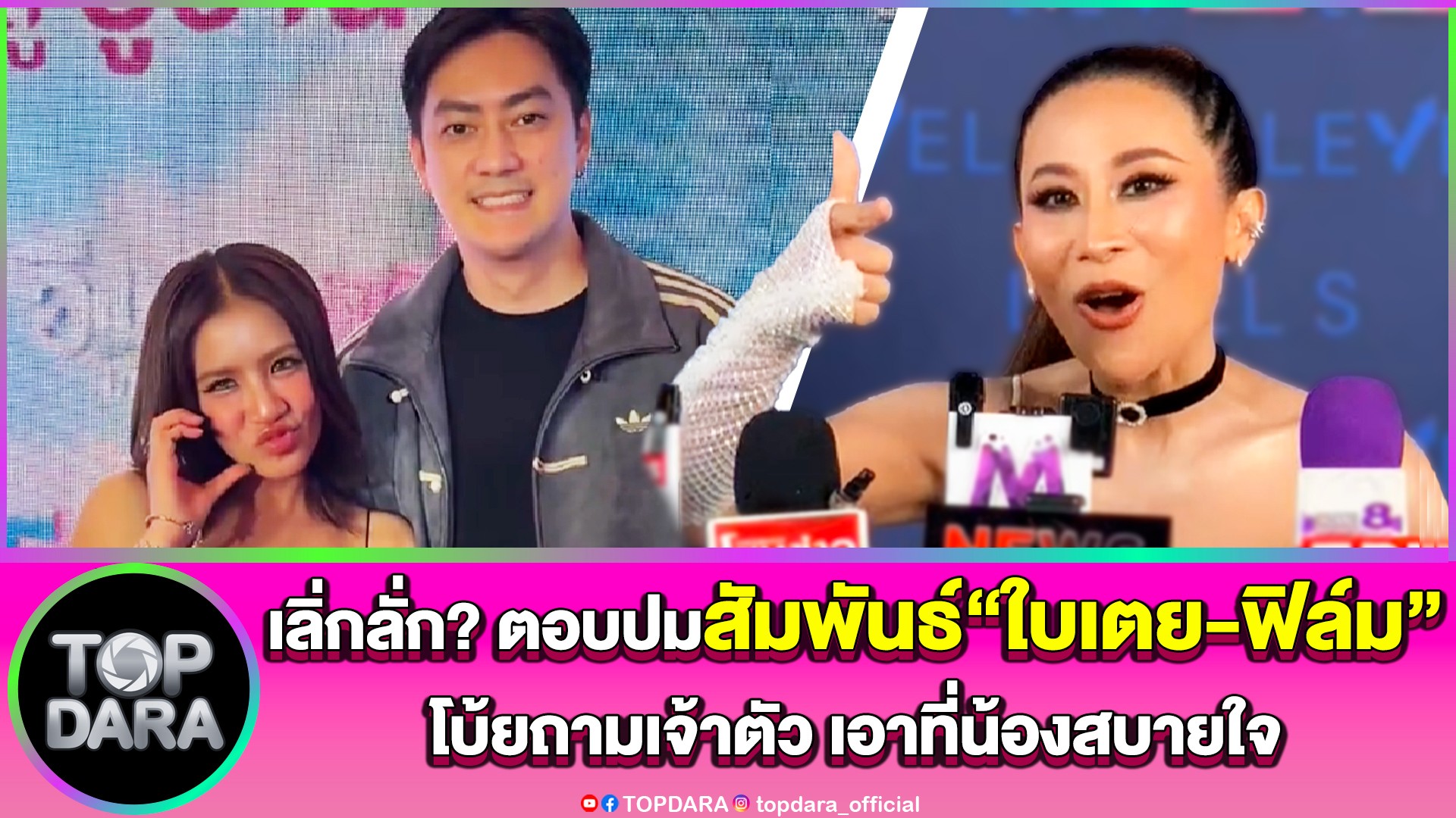 “ลาล่า”เลิ่กลั่ก-ตอบปมสัมพันธ์”ใบเตย-ฟิล์ม”หลังคนจับตา-โบ้ยถามเจ้าตัว-|-topnews