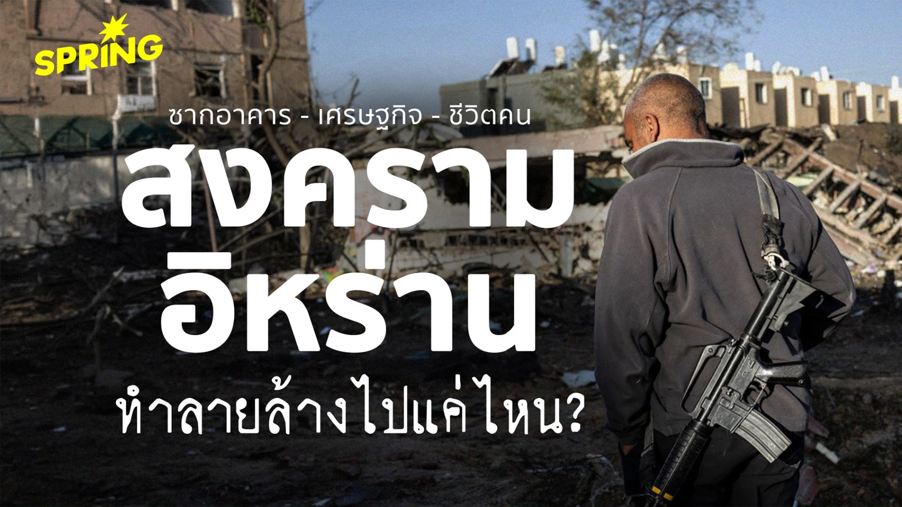 ซากอาคาร-–-เศรษฐกิจ-–-ชีวิตคน-สงครามอิหร่าน-ทำลายล้างไปมากแค่ไหน?