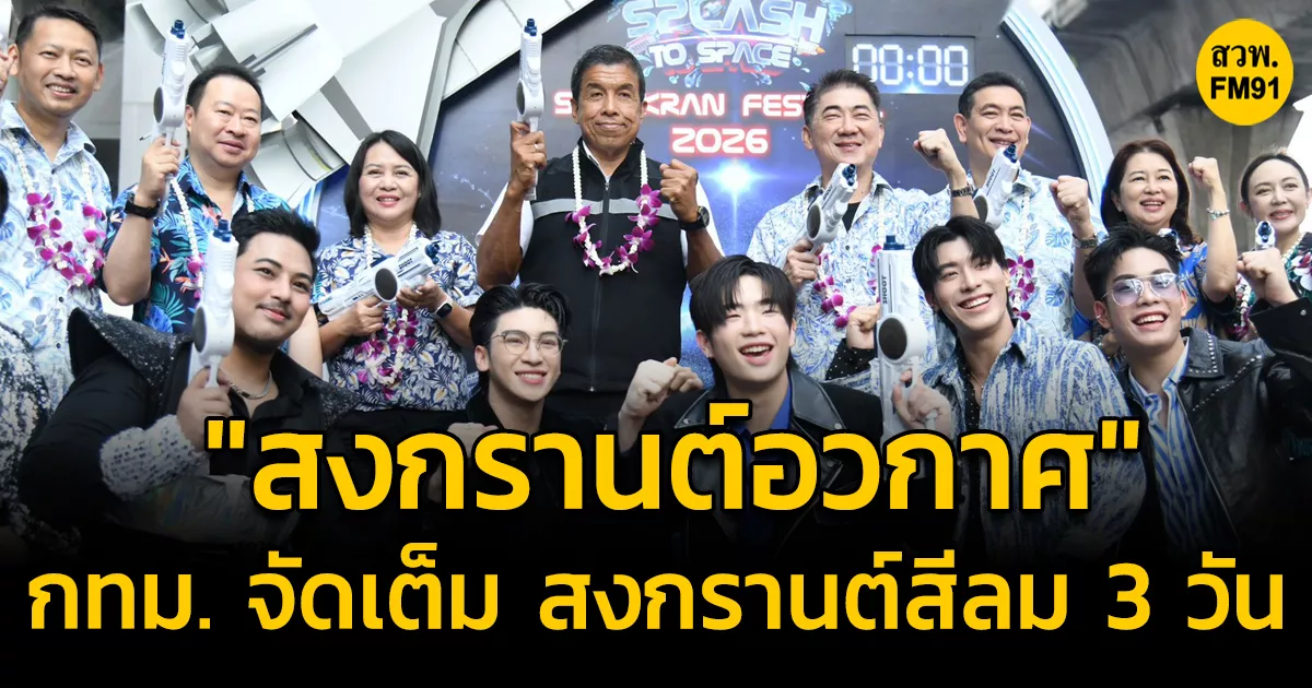 สงกรานต์อวกาศ-กทม.จัดเต็ม-สงกรานต์สีลม-3-วันเต็ม