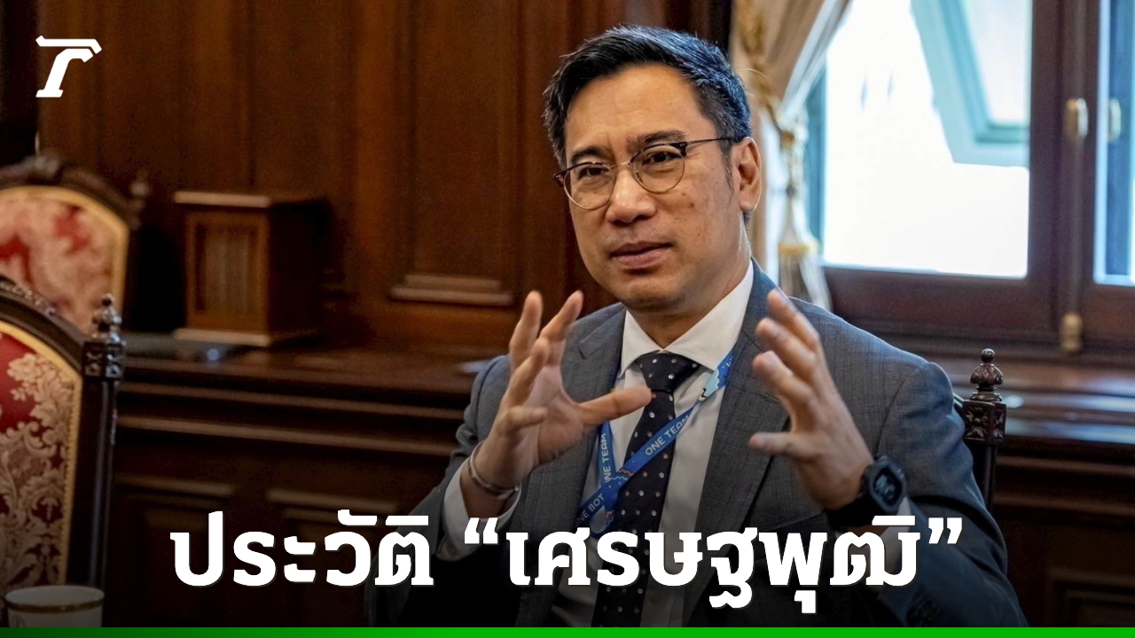 ประวัติ-“เศรษฐพุฒิ-สุทธิวาทนฤพุฒิ”-องคมนตรีคนใหม่-อดีตผู้ว่าฯ-ธปท.-คนที่-24