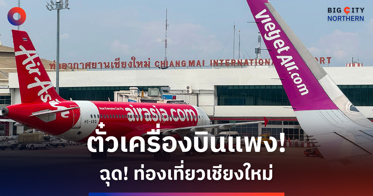 ตั๋วเครื่องบินราคาแพง!-ฉุดท่องเที่ยวเชียงใหม่-หวั่น-นทท.หนีไปเที่ยวต่างประเทศแทน