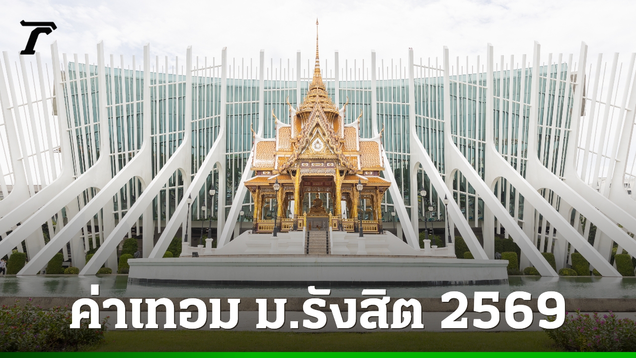 เปิดค่าเทอม-ม.รังสิต-2569-ตลอดหลักสูตร-เรียนแต่ละคณะ-ต้องจ่ายเท่าไร