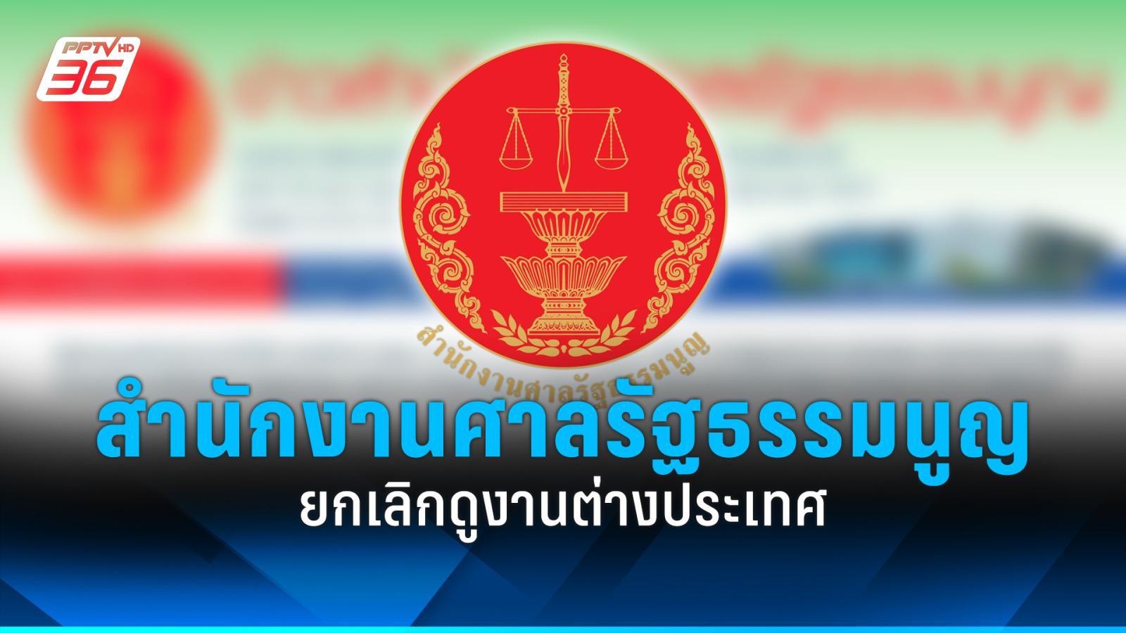 “สำนักงานศาลรัฐธรรมนูญ”-ยกเลิกศึกษาดูงานต่างประเทศ-ตามมติ-ครม.