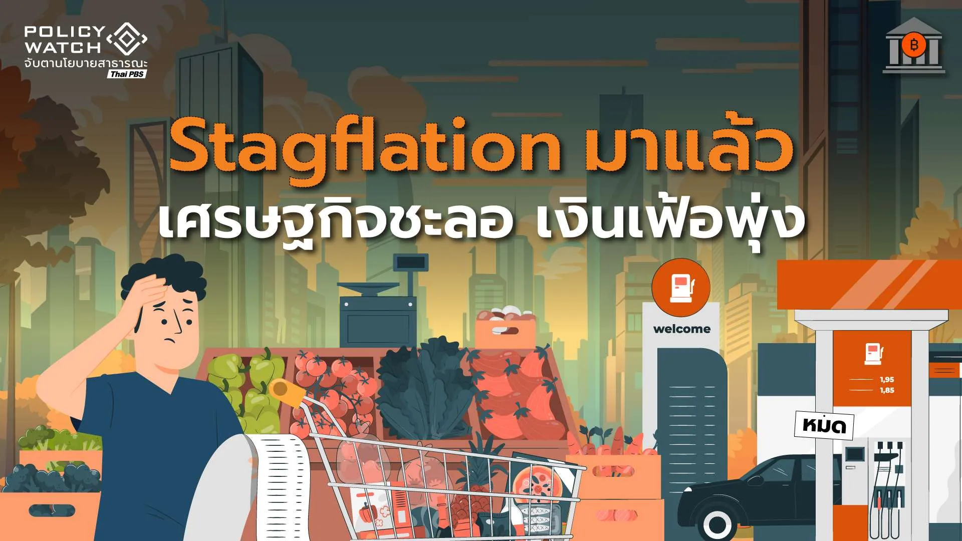 สงครามตะวันออกกลางพ่นพิษ-ไทยเศรษฐกิจแย่-เงินเฟ้อเร่งตัว