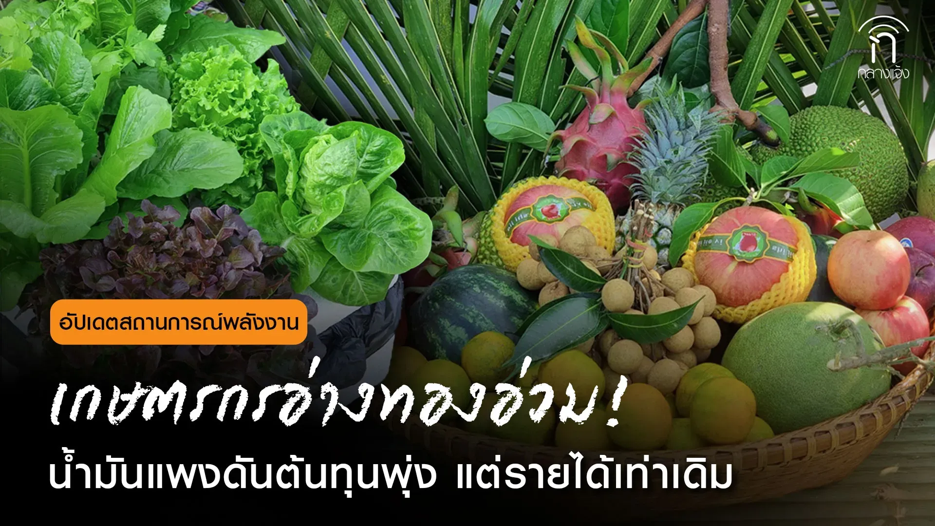 อ่างทองอ่วม!-น้ำมันแพงแถมยังขาดแคลน-เกษตรกรต้องต่อคิวเติมน้ำมัน
