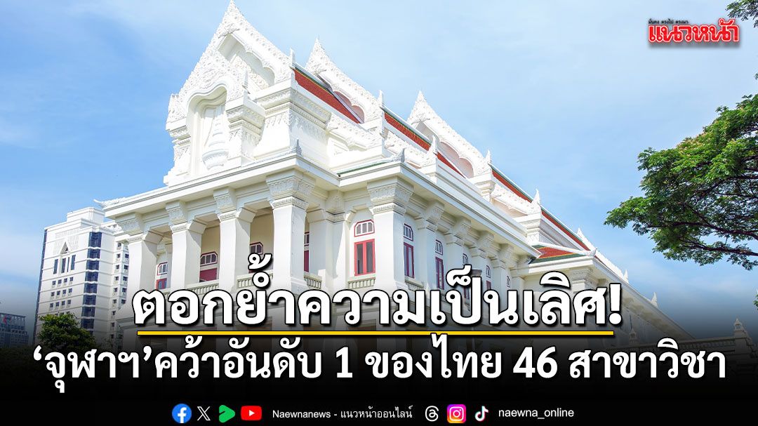ตอกย้ำความเป็นเลิศ!-จุฬาฯ-คว้าอันดับ1ของไทย-46สาขาวิชา-top100-ของโลก-8สาขาวิชา
