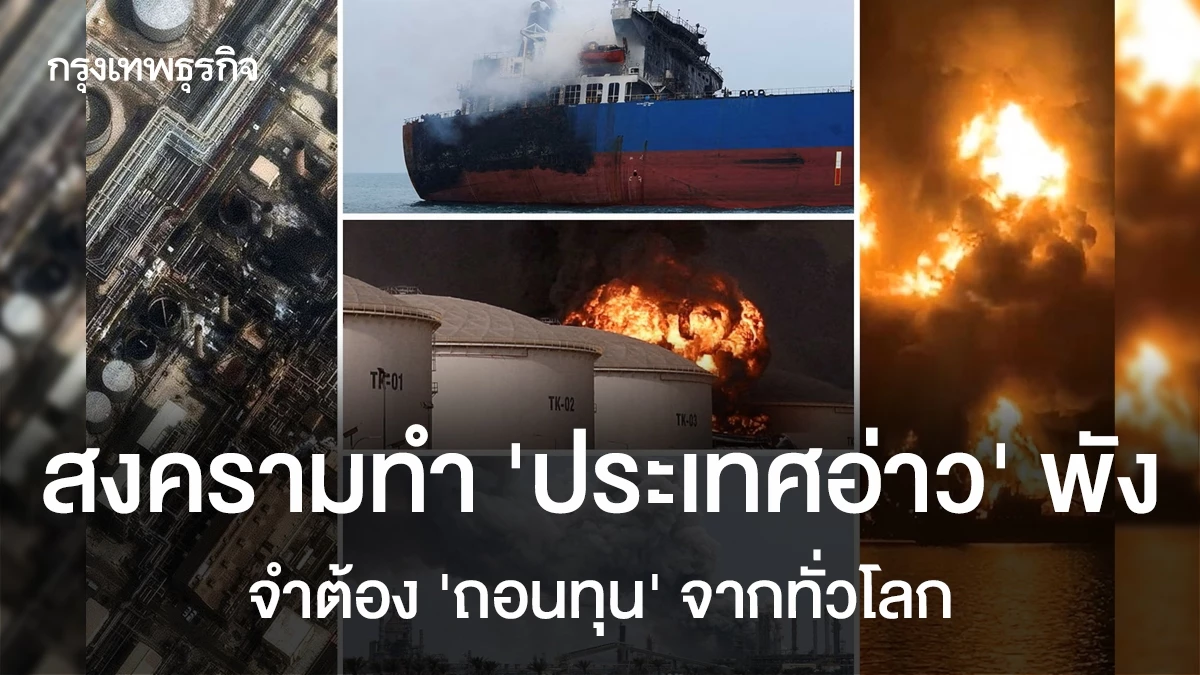สงครามทำ-‘ประเทศอ่าว’-พัง-จำต้อง-‘ถอนทุน’-จากทั่วโลก