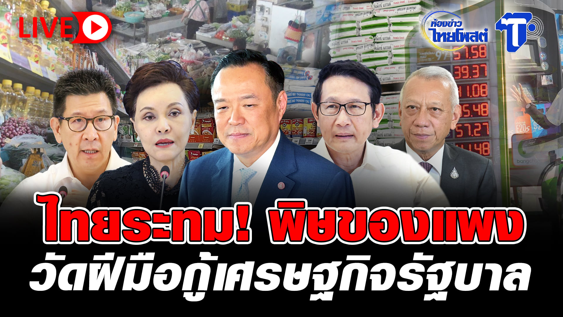 -live-ไทยระทม!-พิษของแพง-วัดฝีมือกู้เศรษฐกิจรัฐบาล-|-ห้องข่าวไทยโพสต์