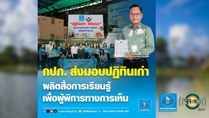 กปภ.-ส่งมอบปฏิทินเก่า-ผลิตสื่อการเรียนรู้เพื่อผู้พิการทางการเห็น