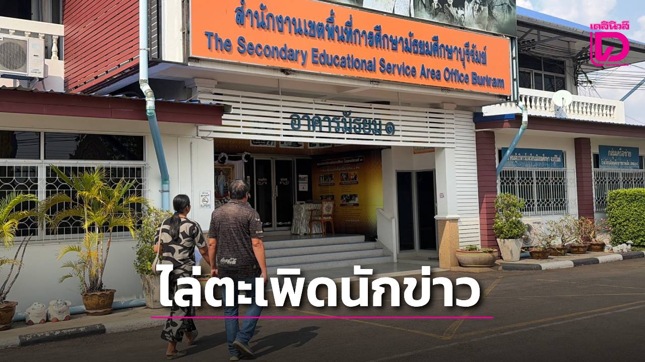 ‘รอง-ผอสพม.บุรีรัมย์’-ไล่ตะเพิดนักข่าว-ฉุนเขียนข่าวไม่ให้สัมภาษณ์เรื่องครูหื่น-|-เดลินิวส์