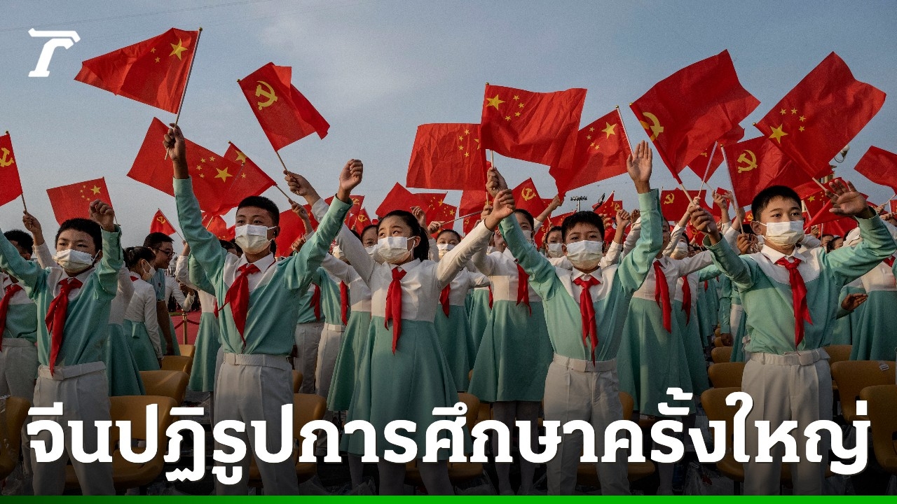 จีนปฏิรูปการศึกษาครั้งใหญ่-ออกนโยบายลดการบ้าน-ห้ามกักตัวเด็กช่วงพัก-มุ่งแก้ปัญหาสุขภาพจิตเยาวชน