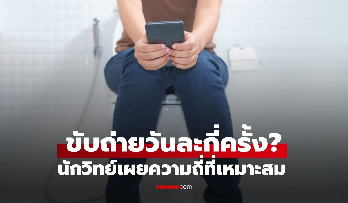 นักวิทย์เฉลยแล้ว!-ขับถ่ายวันละกี่ครั้งถึงเรียกว่า-“สุขภาพดี”-เช็กด่วนอยู่ในเกณฑ์ไหม?