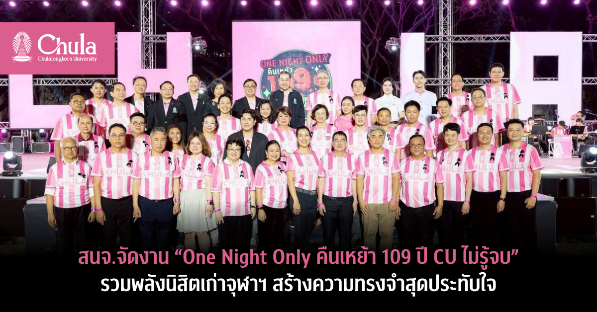 สนจ.จัดงาน-“one-night-only-คืนเหย้า-109-ปี-cu-ไม่รู้จบ”