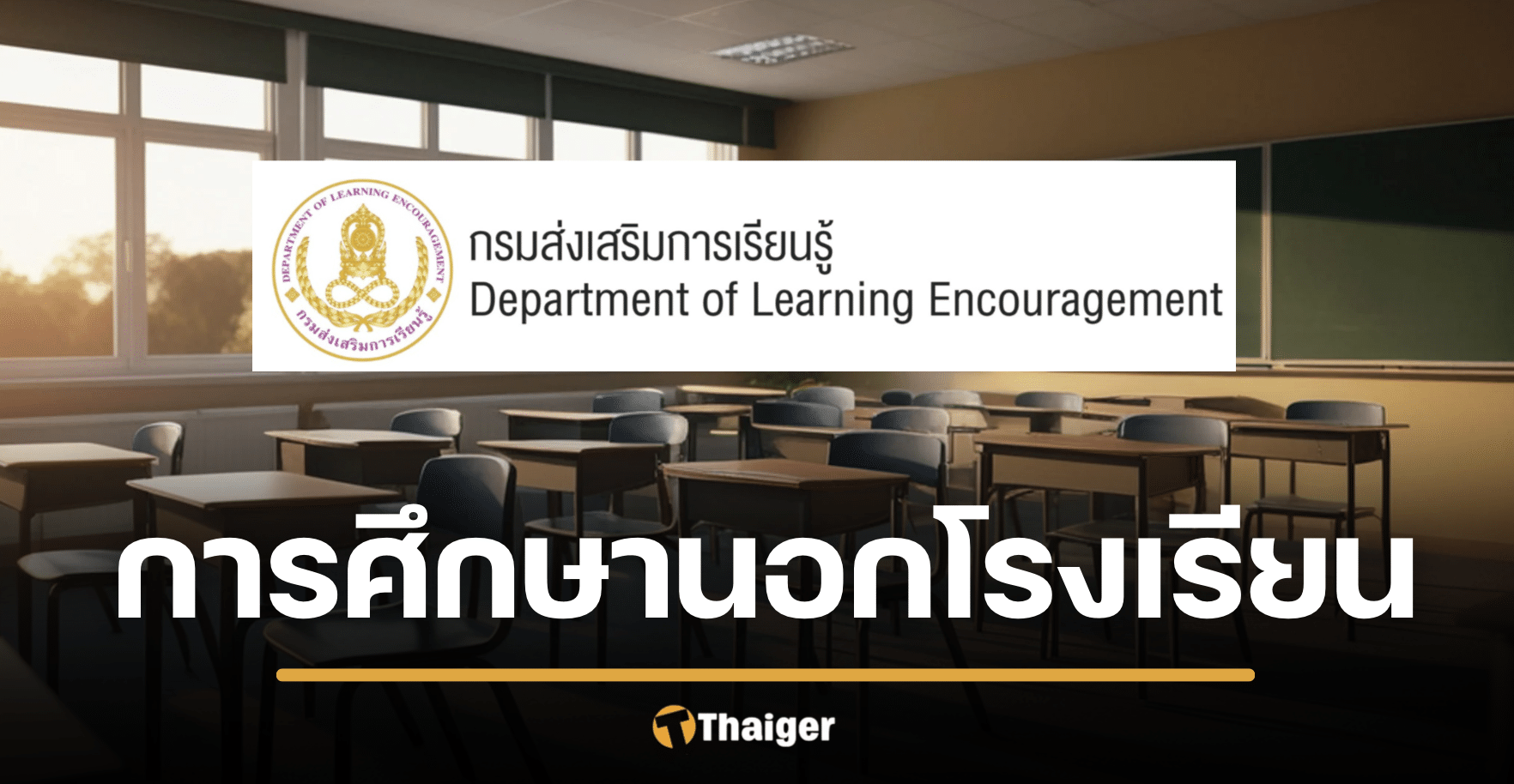 กศน.-2569-ค่าเทอมกี่บาท-เรียนกี่เดือนจบ-วุฒิใช้สมัครงานได้ไหม